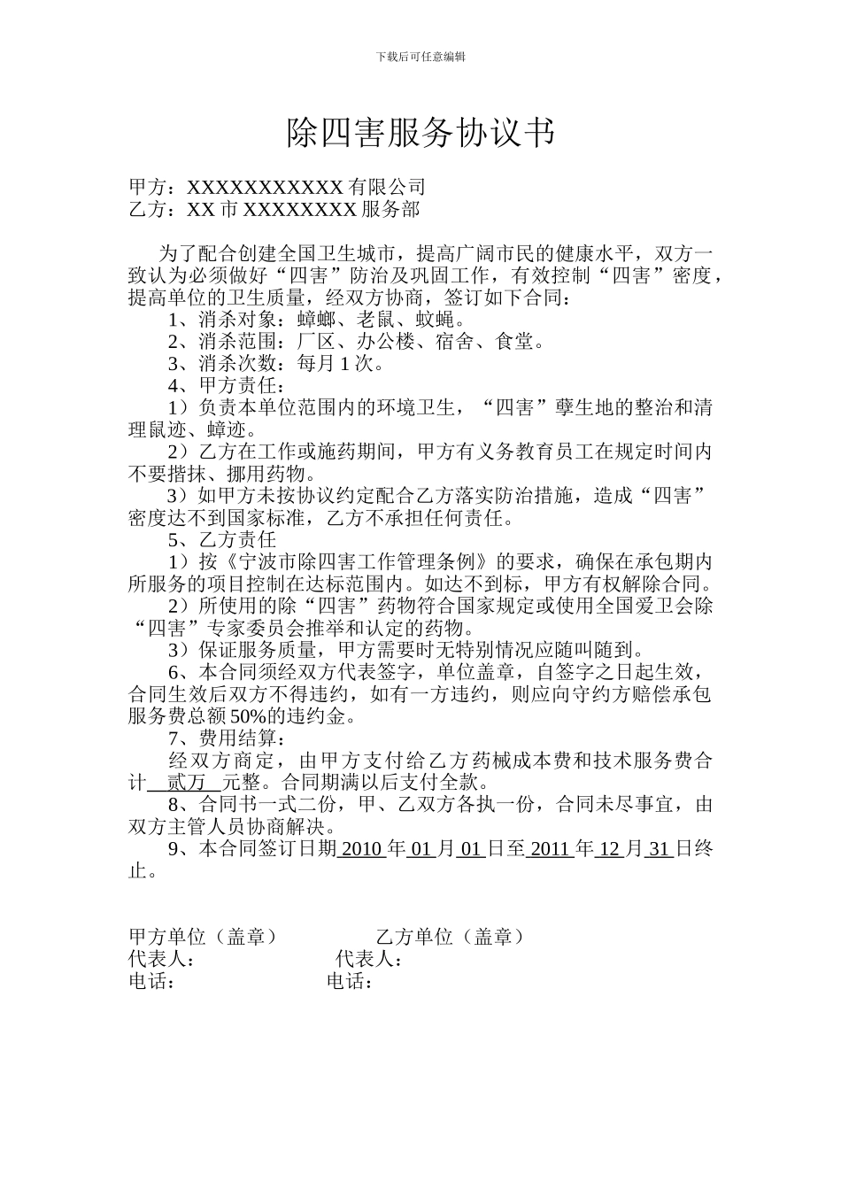 除四害服务协议书_第1页