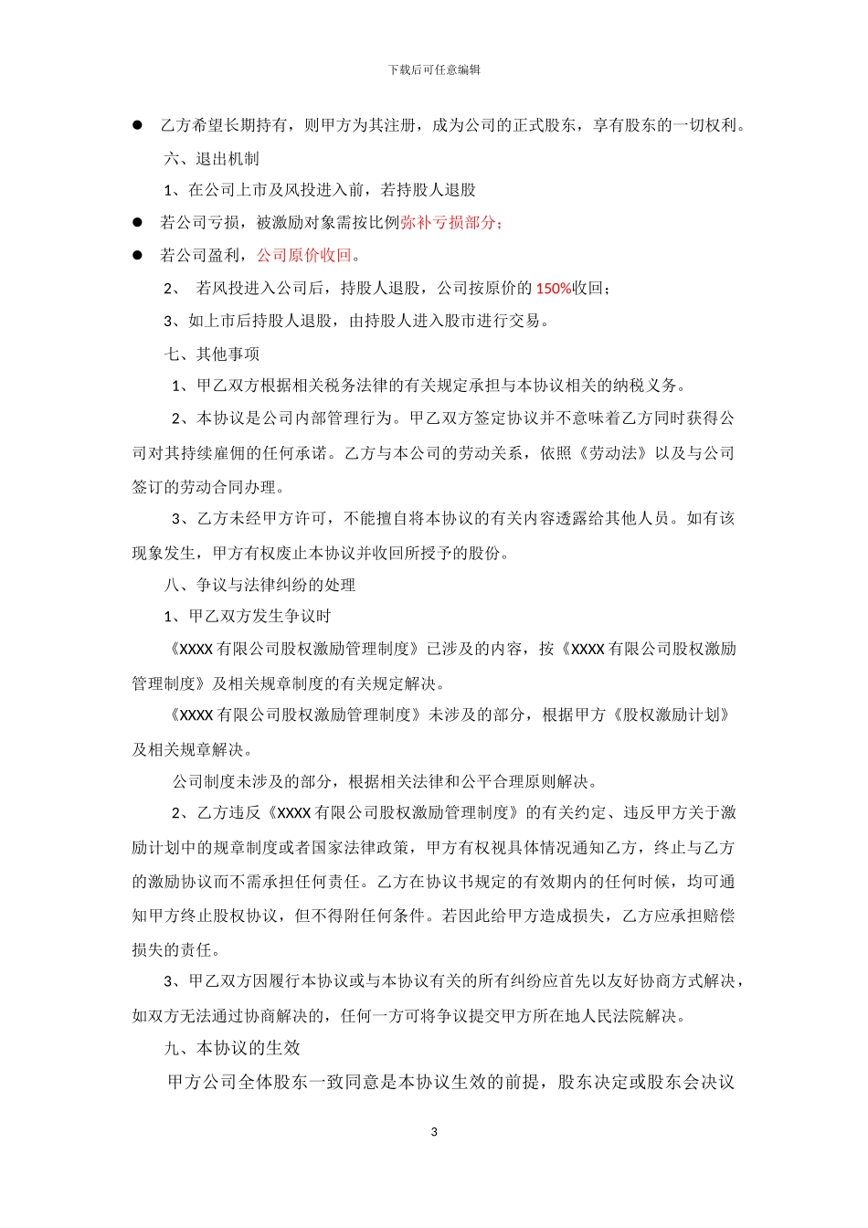 限制性股份股权激励协议书_第3页