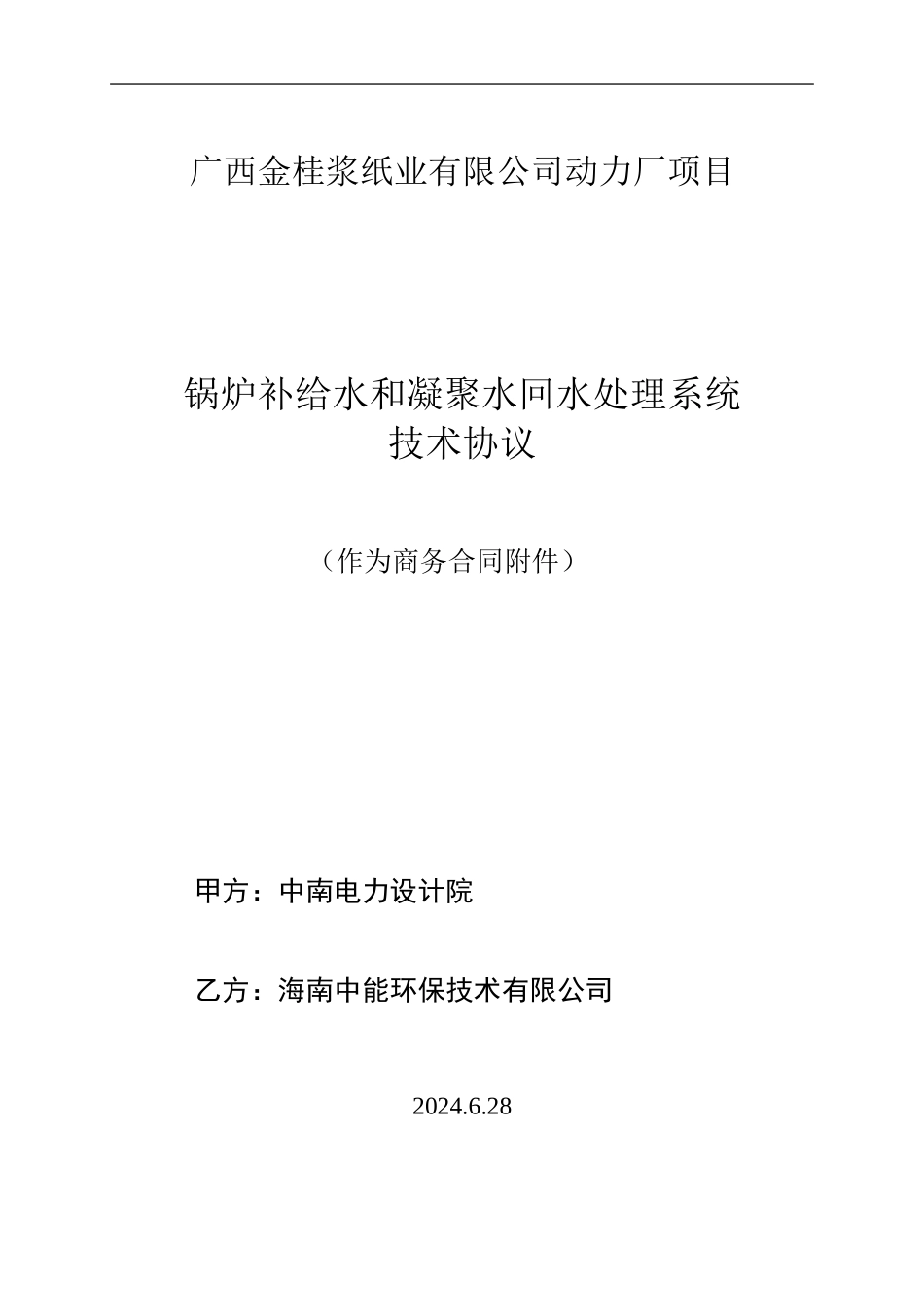 除盐水系统技术协议_第1页