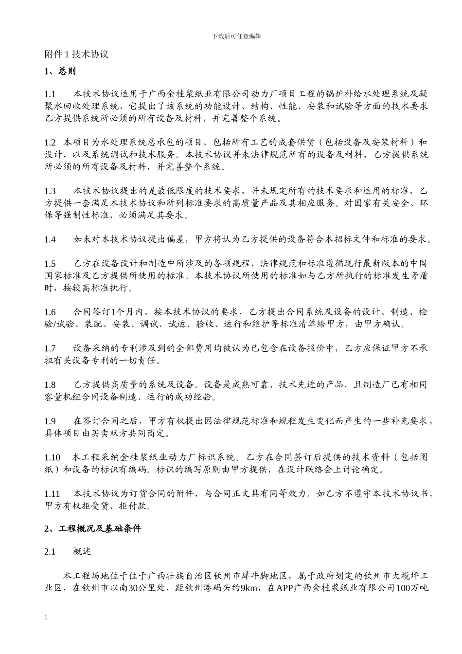 除盐水系统技术协议_第3页