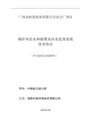 除盐水系统技术协议