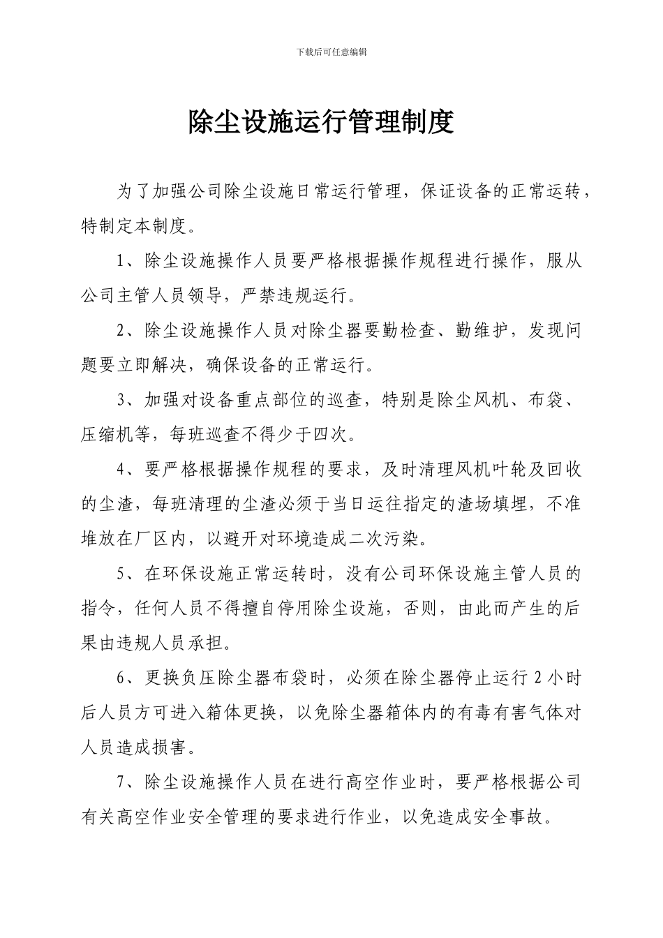 除尘设施运行管理制度_第1页