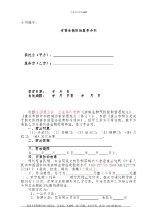 除四害标准合同