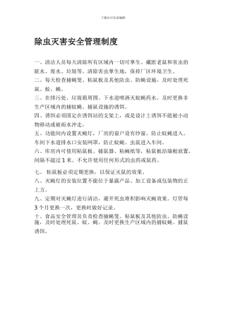 除虫灭害安全管理制度