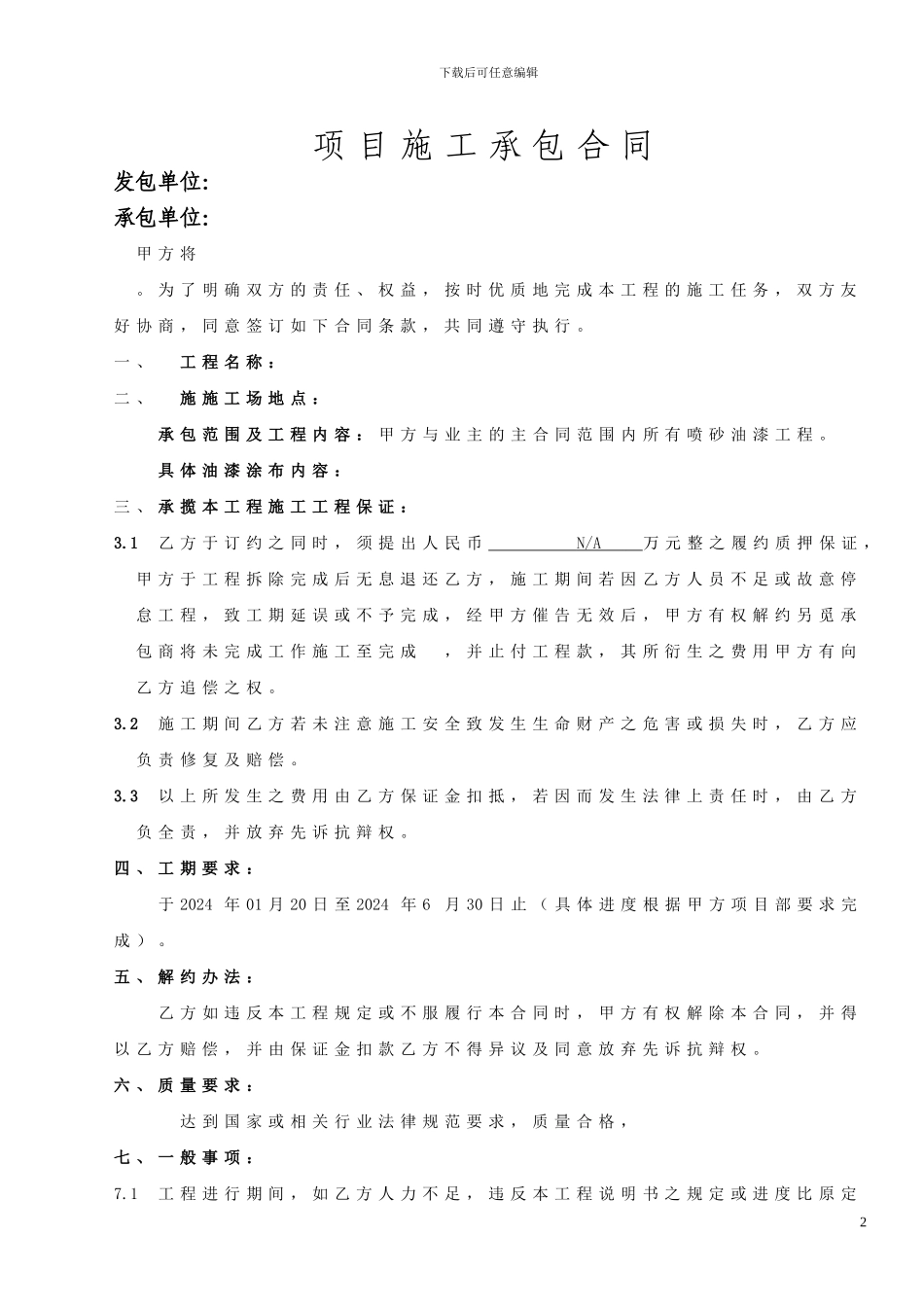 除锈油漆分包合同_第2页