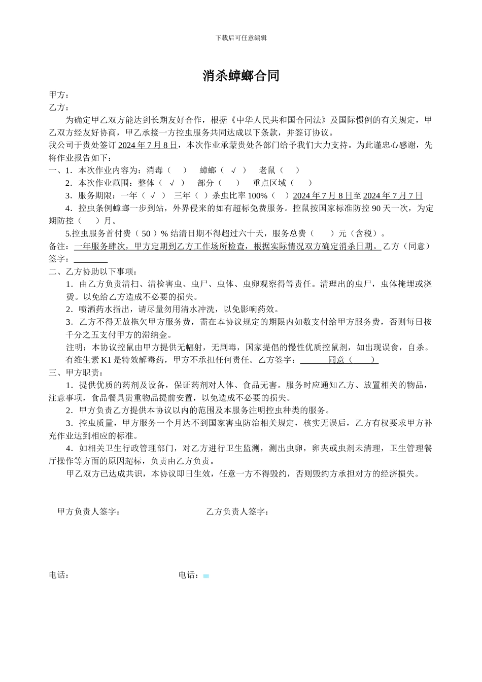 除蟑螂服务合同书_第1页