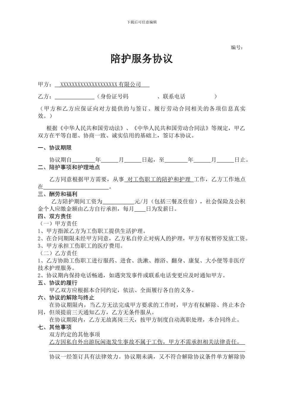 陪护服务协议_第1页