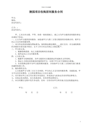 陵园项目收购居间服务协议