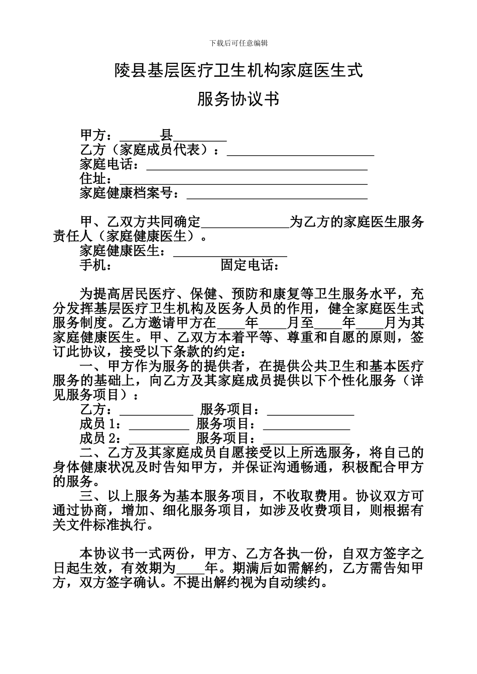 陵县基层医疗卫生机构家庭医生式服务协议书_第1页