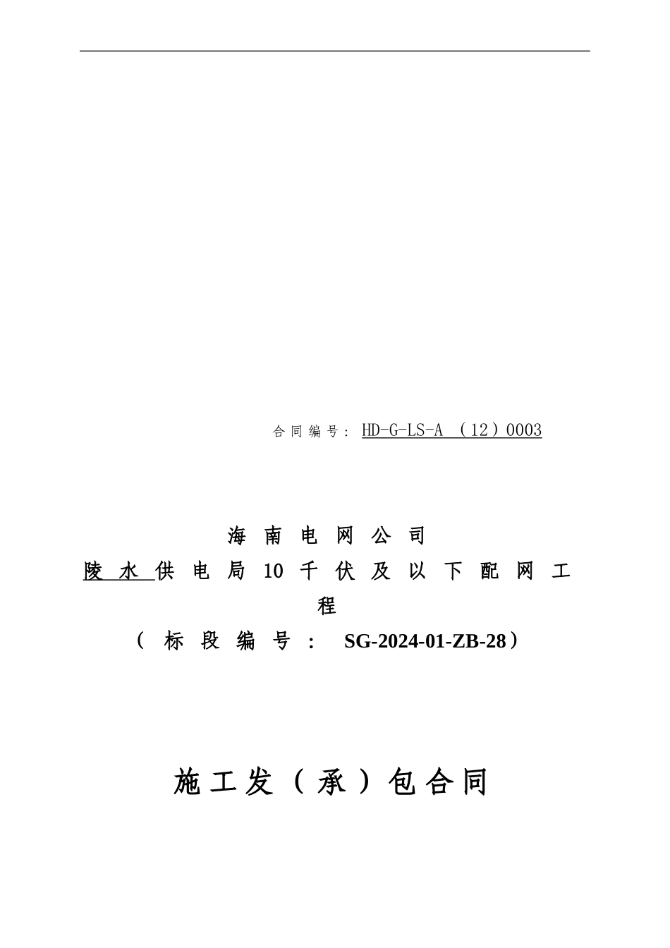 陵水供电局2024年农网改造升级工程10千伏及以下项目第一标段合同_第1页