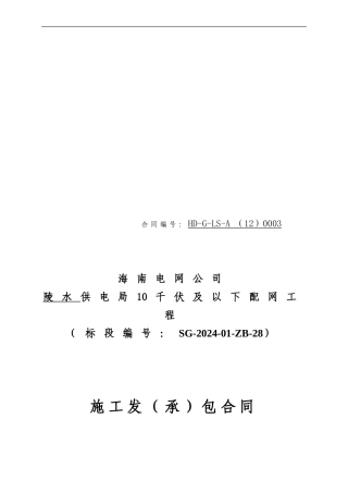 陵水供电局2024年农网改造升级工程10千伏及以下项目第一标段合同