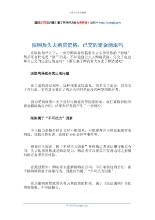 限购后失去购房资格-已交的定金能退吗