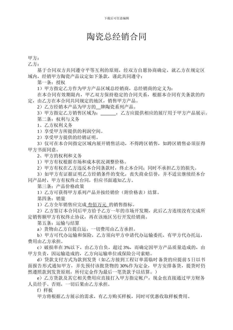 陶瓷总经销合同_第1页