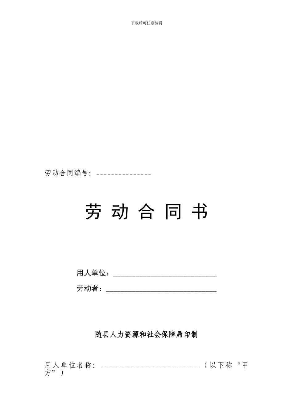随州市劳动合同书标准样本_第1页