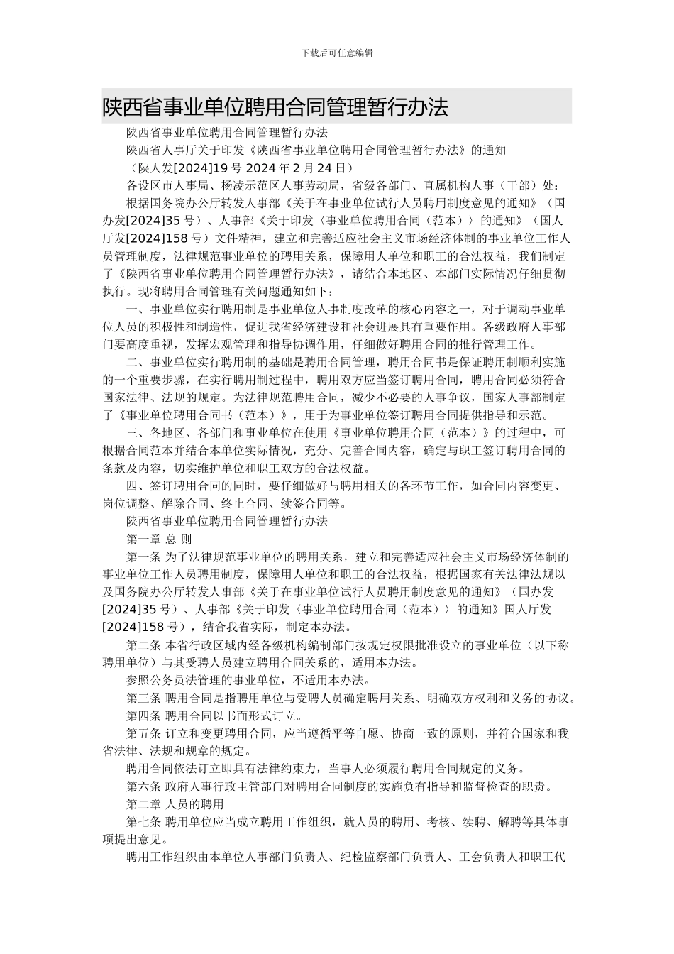 陕西省事业单位聘用合同管理暂行办法_第1页