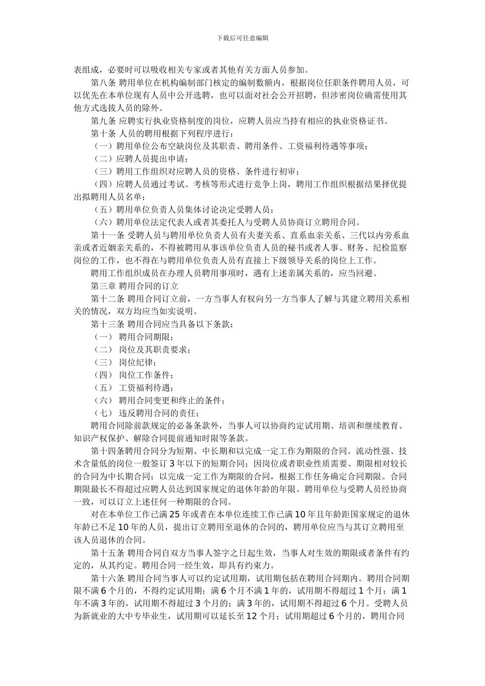 陕西省事业单位聘用合同管理暂行办法_第2页