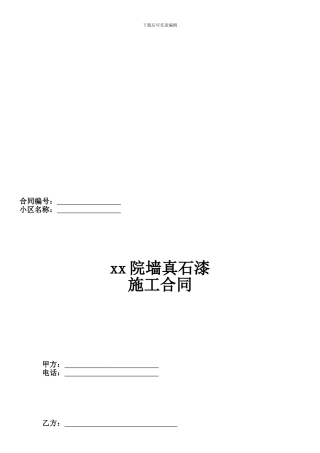 院墙真石漆施工合同