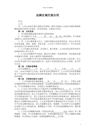 陶瓷品牌区域代理合同---副本