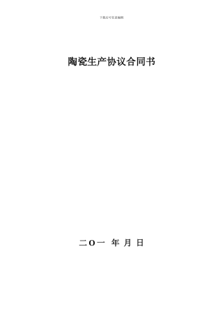 陶瓷生产协议合同书