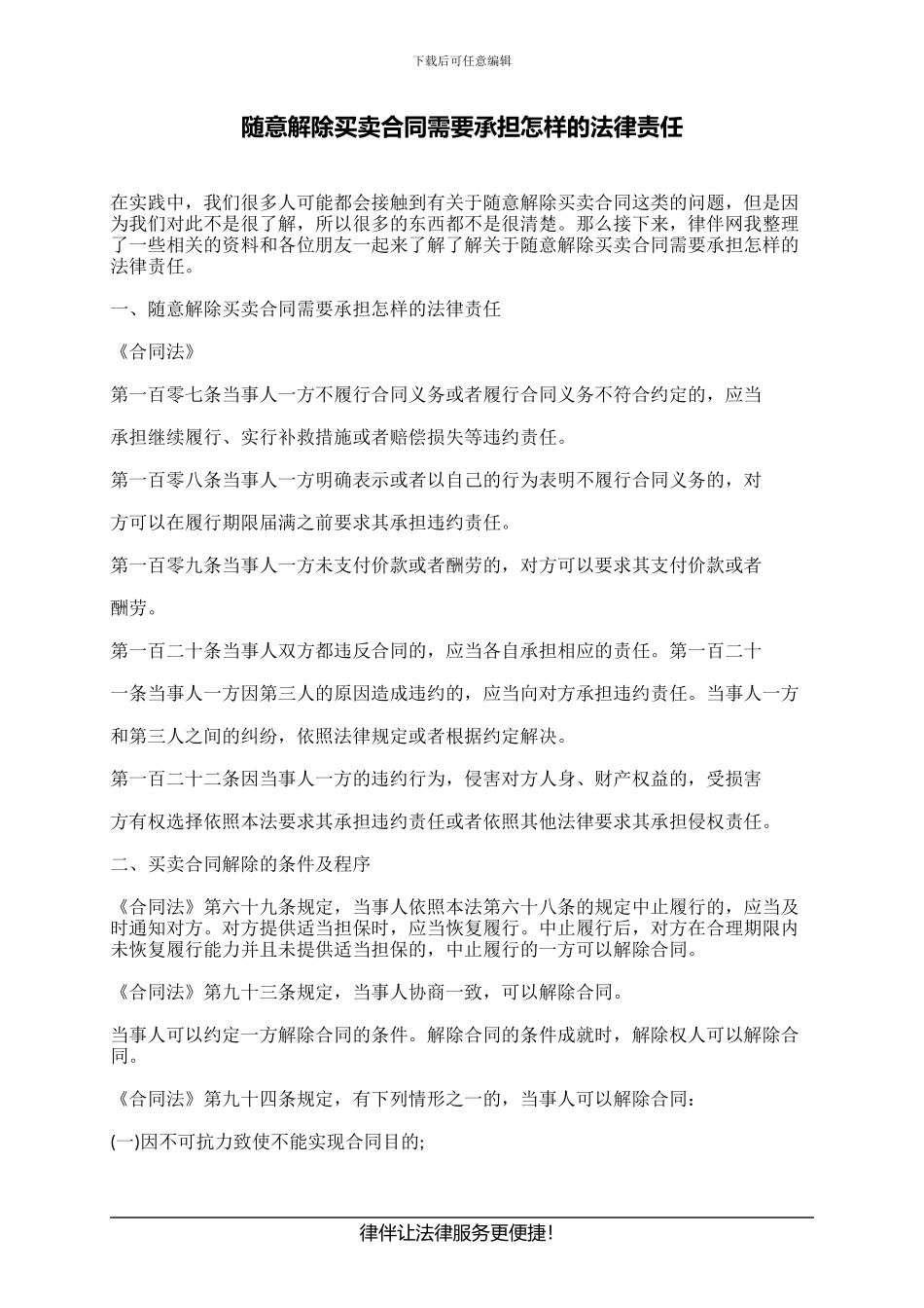 随意解除买卖合同需要承担怎样的法律责任_第1页
