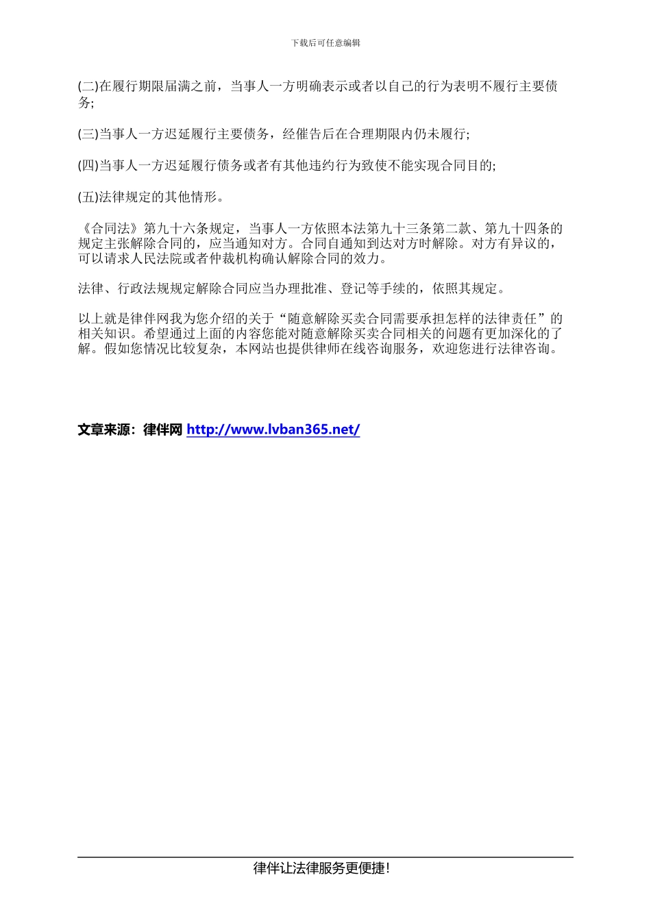 随意解除买卖合同需要承担怎样的法律责任_第2页
