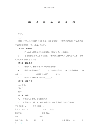 随行翻译与同声传译公司翻译合同