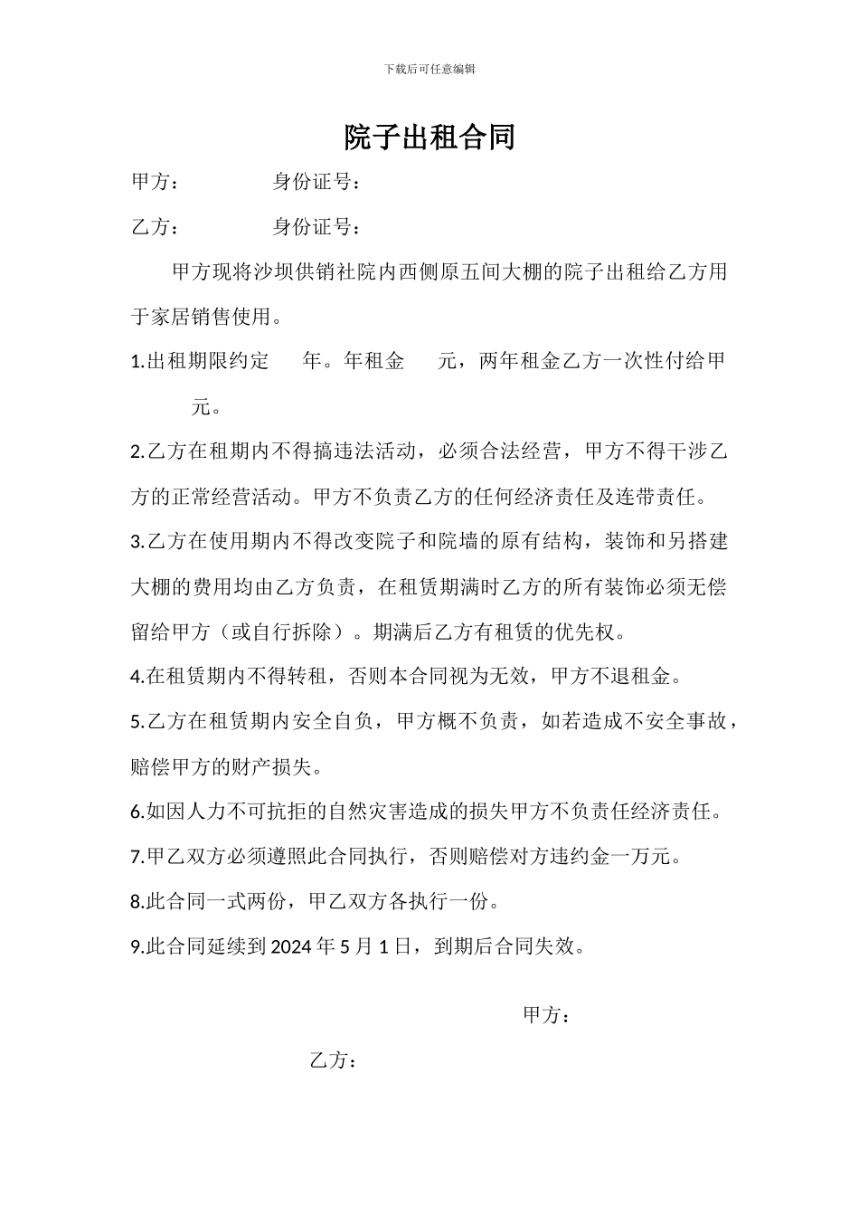 院子出租合同_第1页