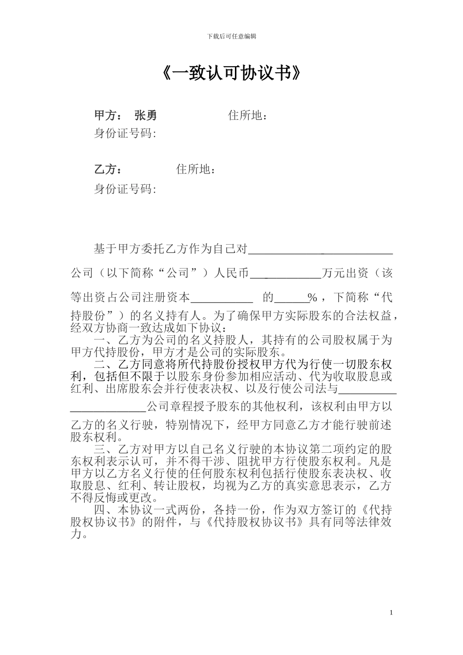 隐名股东与显名股东《一致认可协议书》_第1页