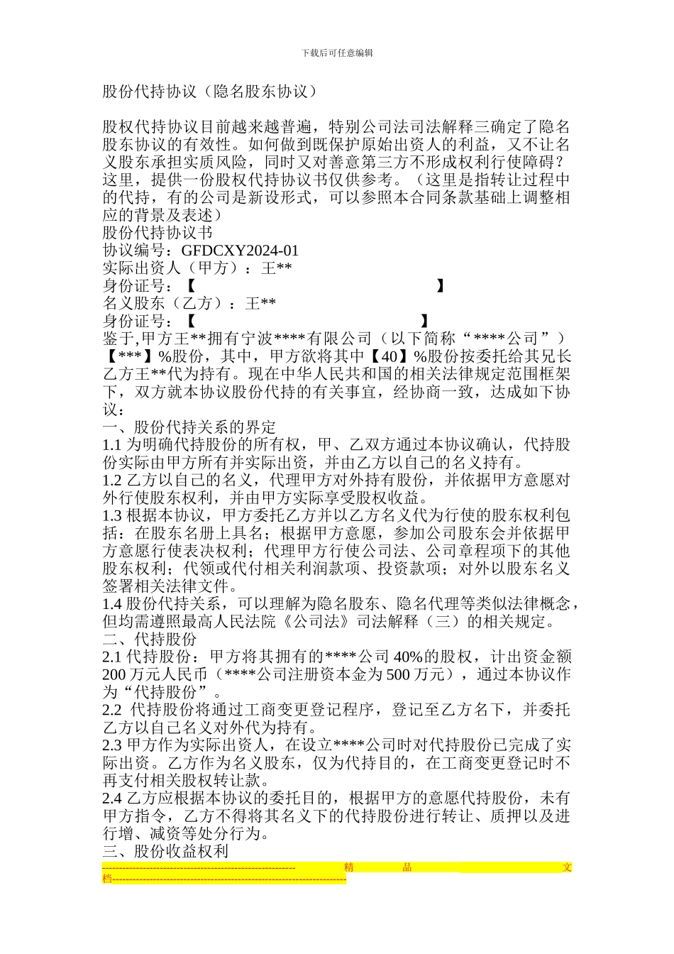 隐名股东代持协议_第1页
