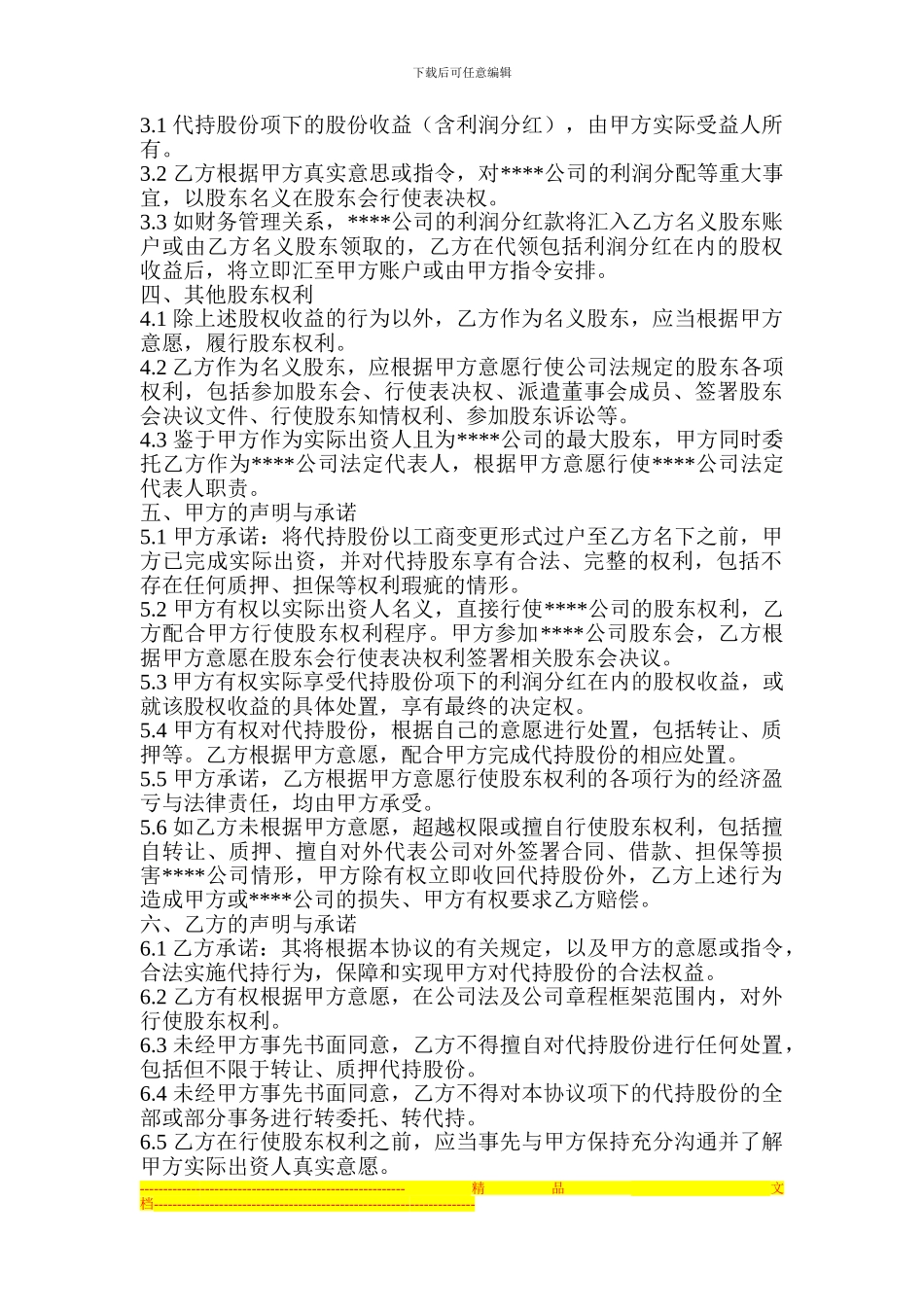 隐名股东代持协议_第2页