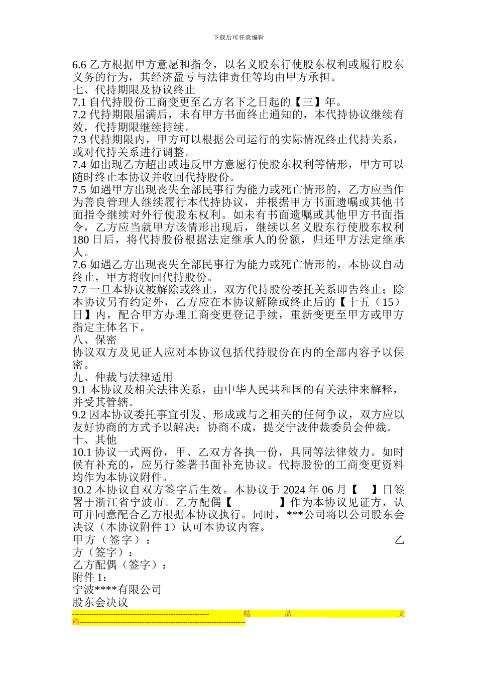 隐名股东代持协议_第3页