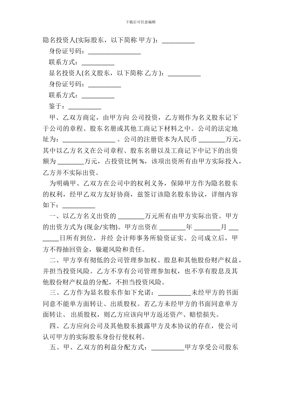 隐名股东投资协议范文(1)_第2页