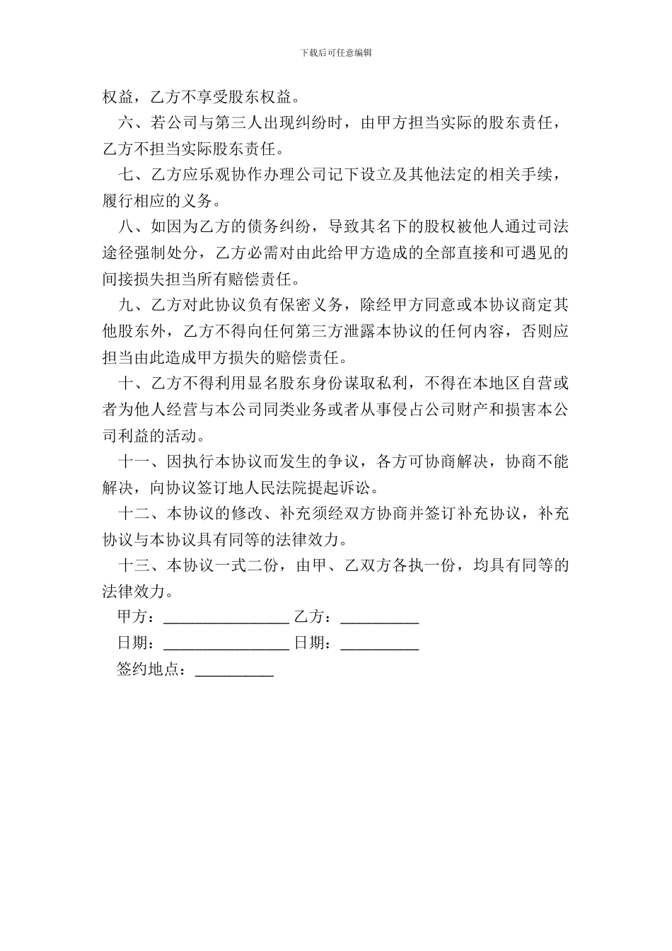 隐名股东投资协议范文(1)_第3页