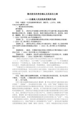 隐名股东的身份确认及其显名之路-田嘉龙
