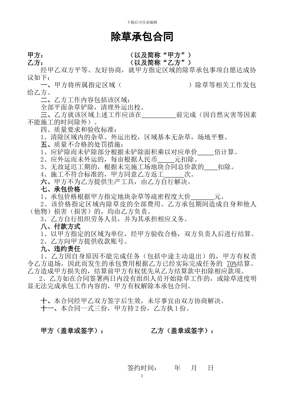 除草承包合同_第1页