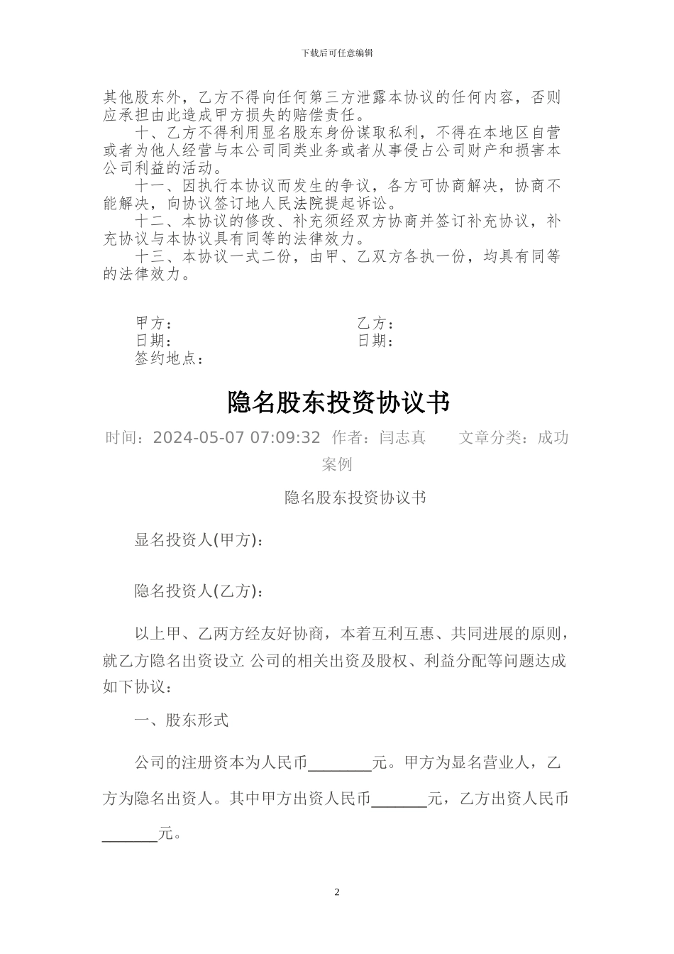 隐名股东投资协议书_第2页