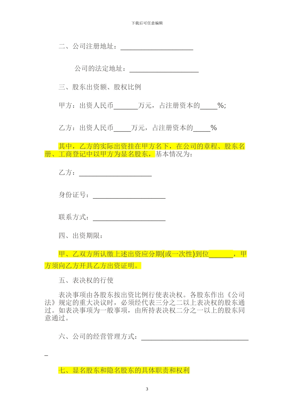 隐名股东投资协议书_第3页