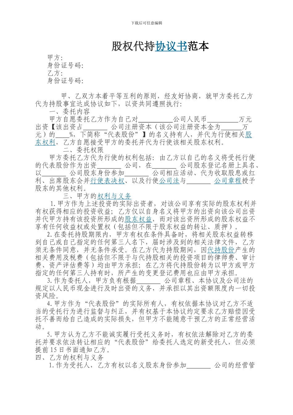 隐性股东协议范本_第1页