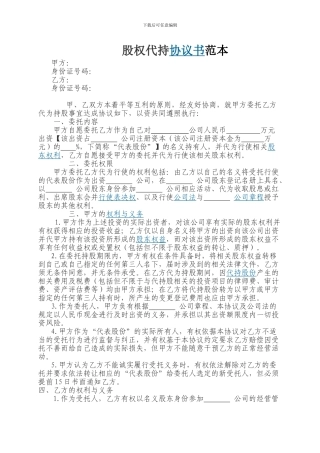 隐性股东协议范本