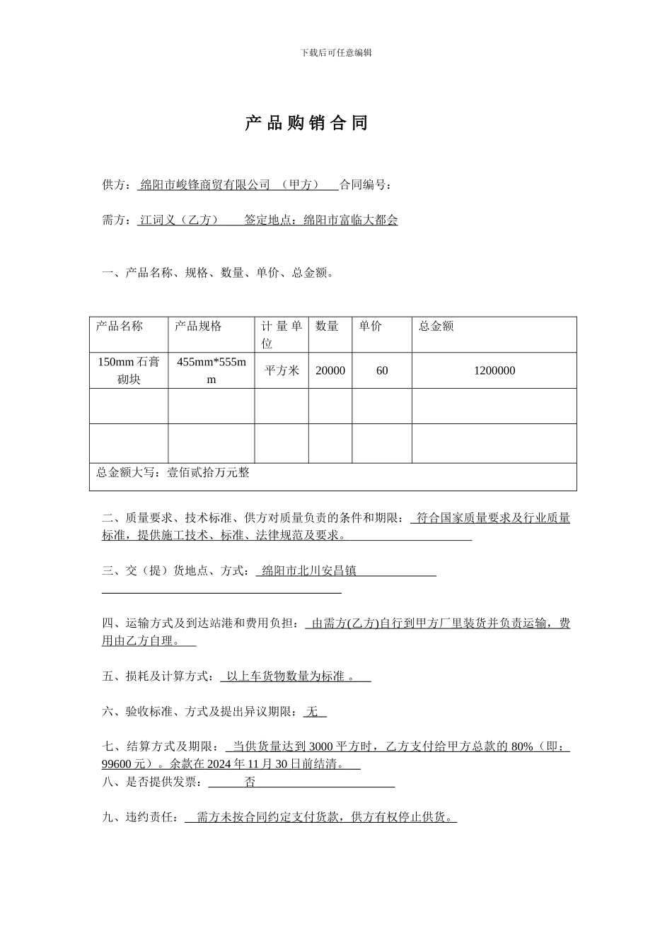 隔墙板购销合同_第1页