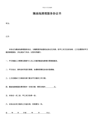隔油池清理服务协议书
