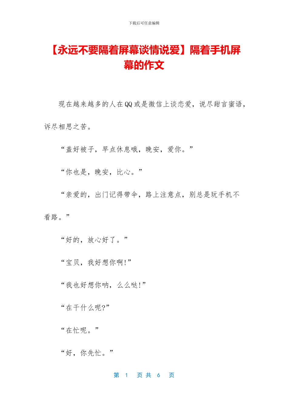 隔着手机屏幕的作文(1)_第1页