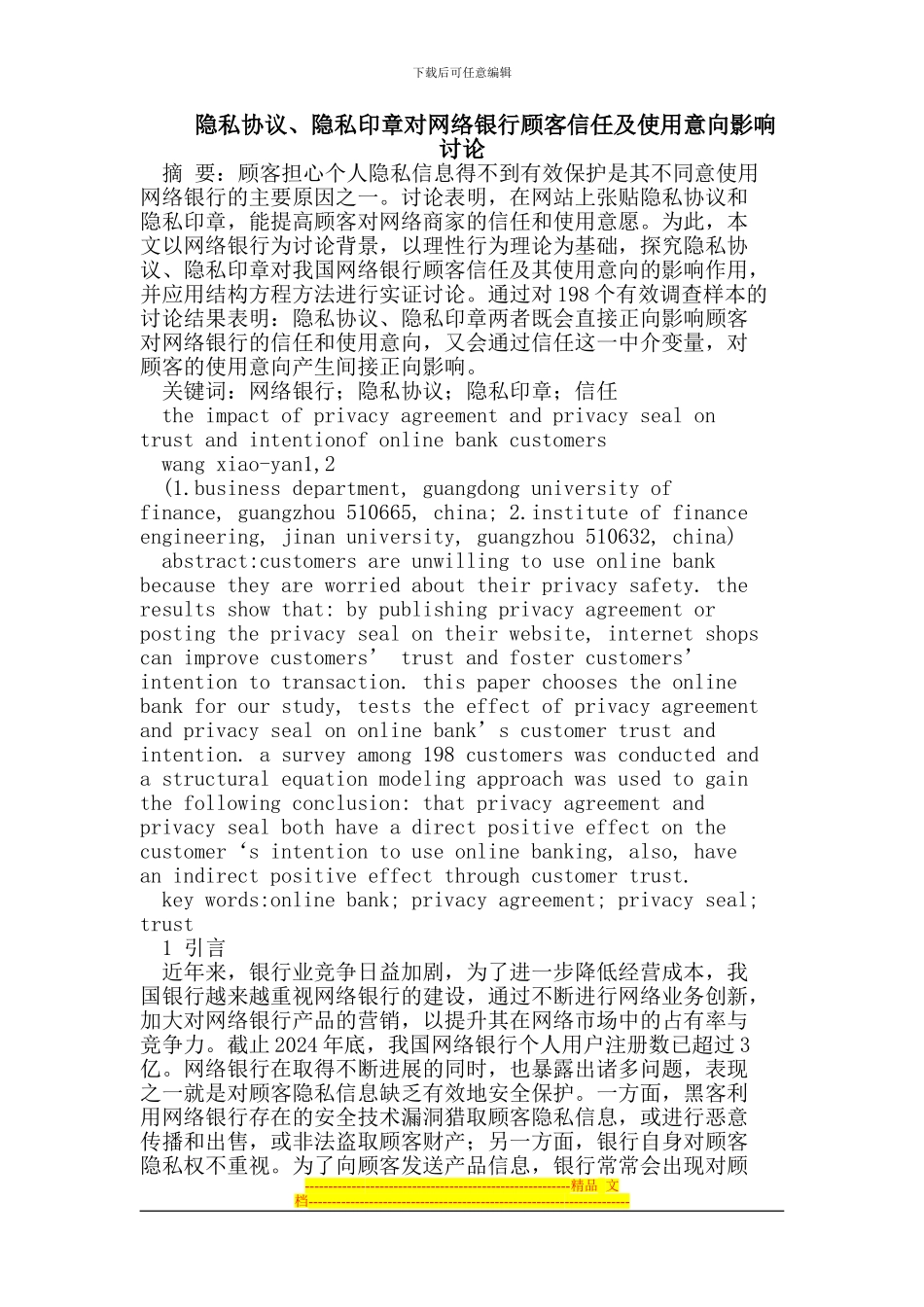 隐私协议、隐私印章对网络银行顾客信任及使用意向影响研究_第1页