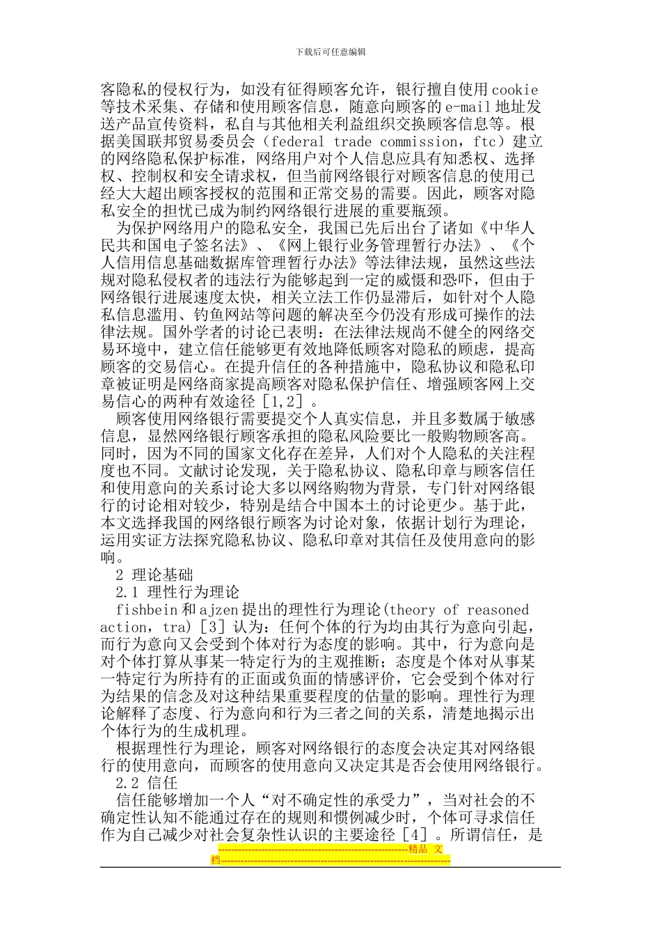 隐私协议、隐私印章对网络银行顾客信任及使用意向影响研究_第2页