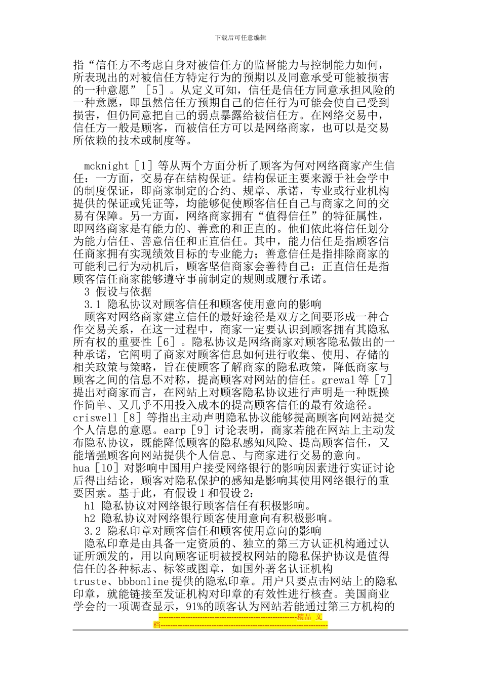 隐私协议、隐私印章对网络银行顾客信任及使用意向影响研究_第3页