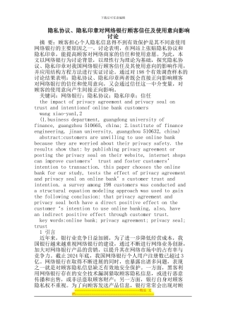 隐私协议、隐私印章对网络银行顾客信任及使用意向影响研究