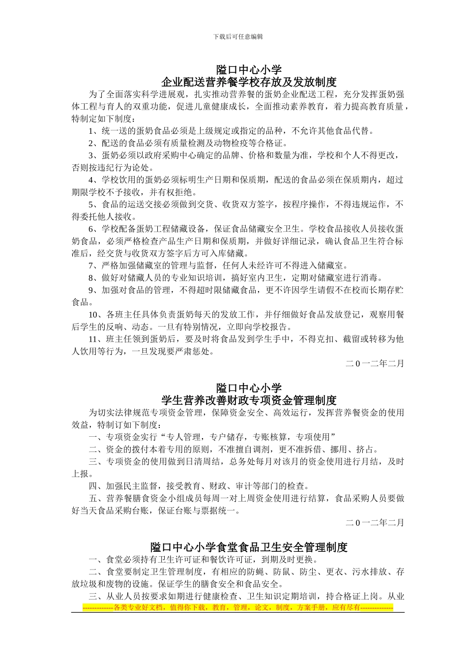 隘口中心小学营养餐各种制度_第1页