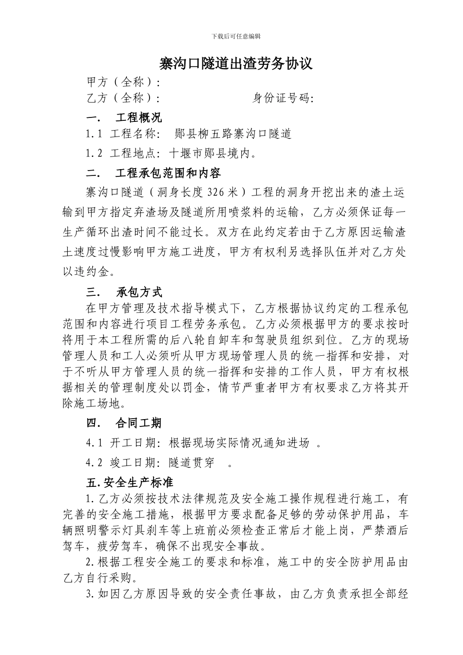 隧道出渣劳务协议_第1页