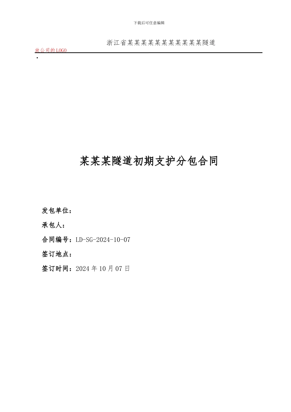 隧道初期支护分包合同范文_第1页