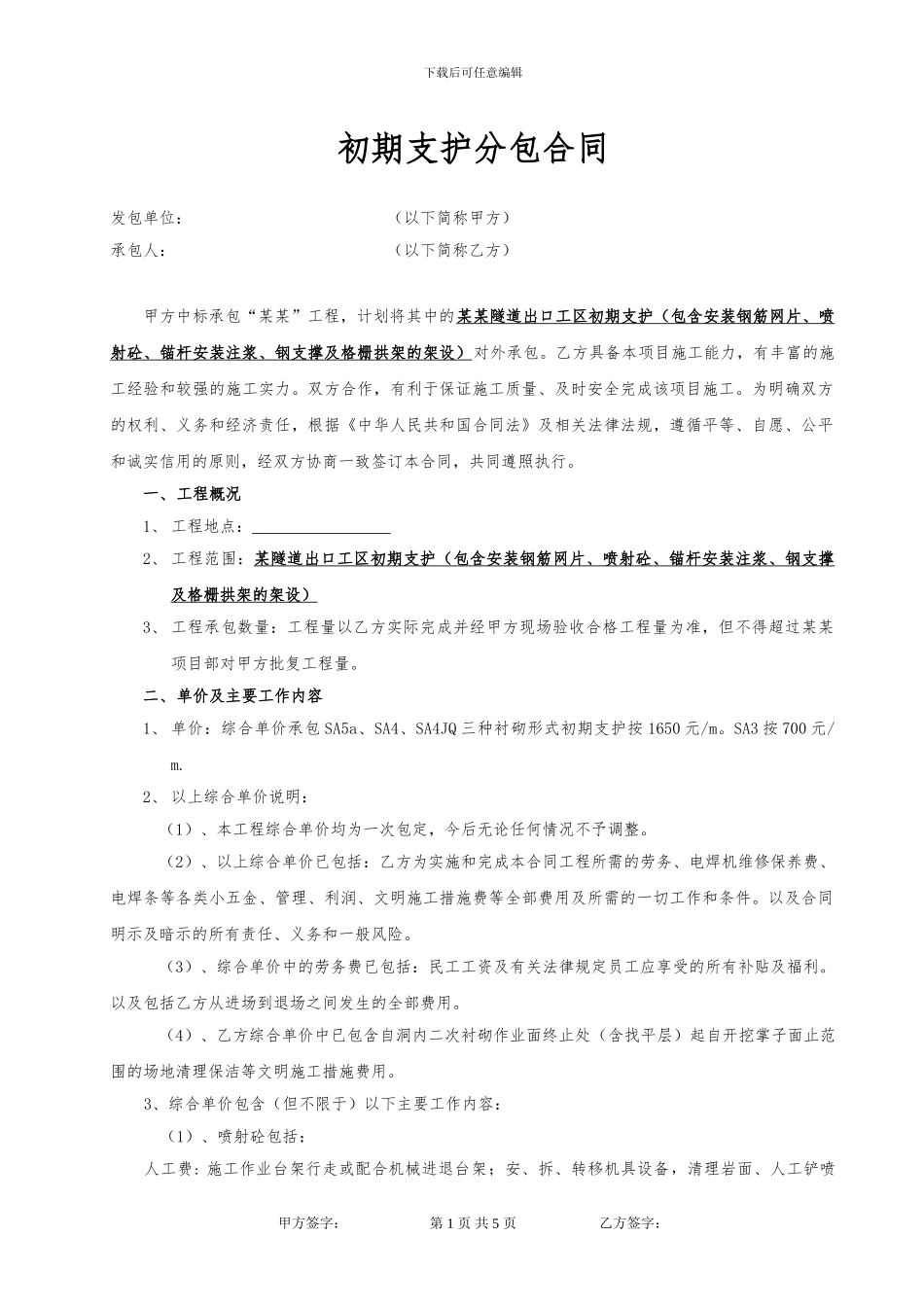 隧道初期支护分包合同范文_第2页